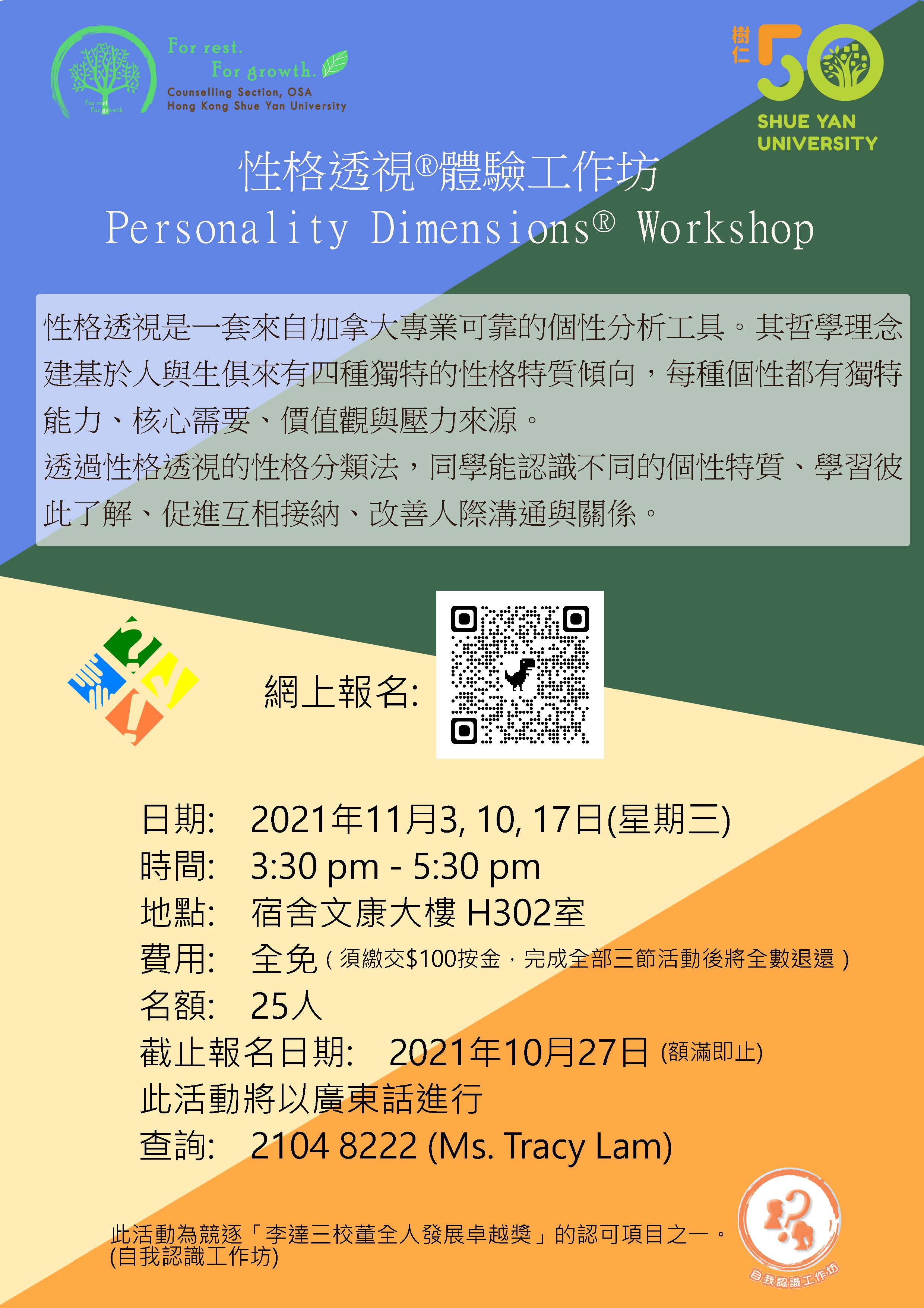 性格透視 體驗工作坊personality Dimensions Workshop